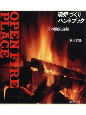 cover image of 暖炉づくりハンドブック